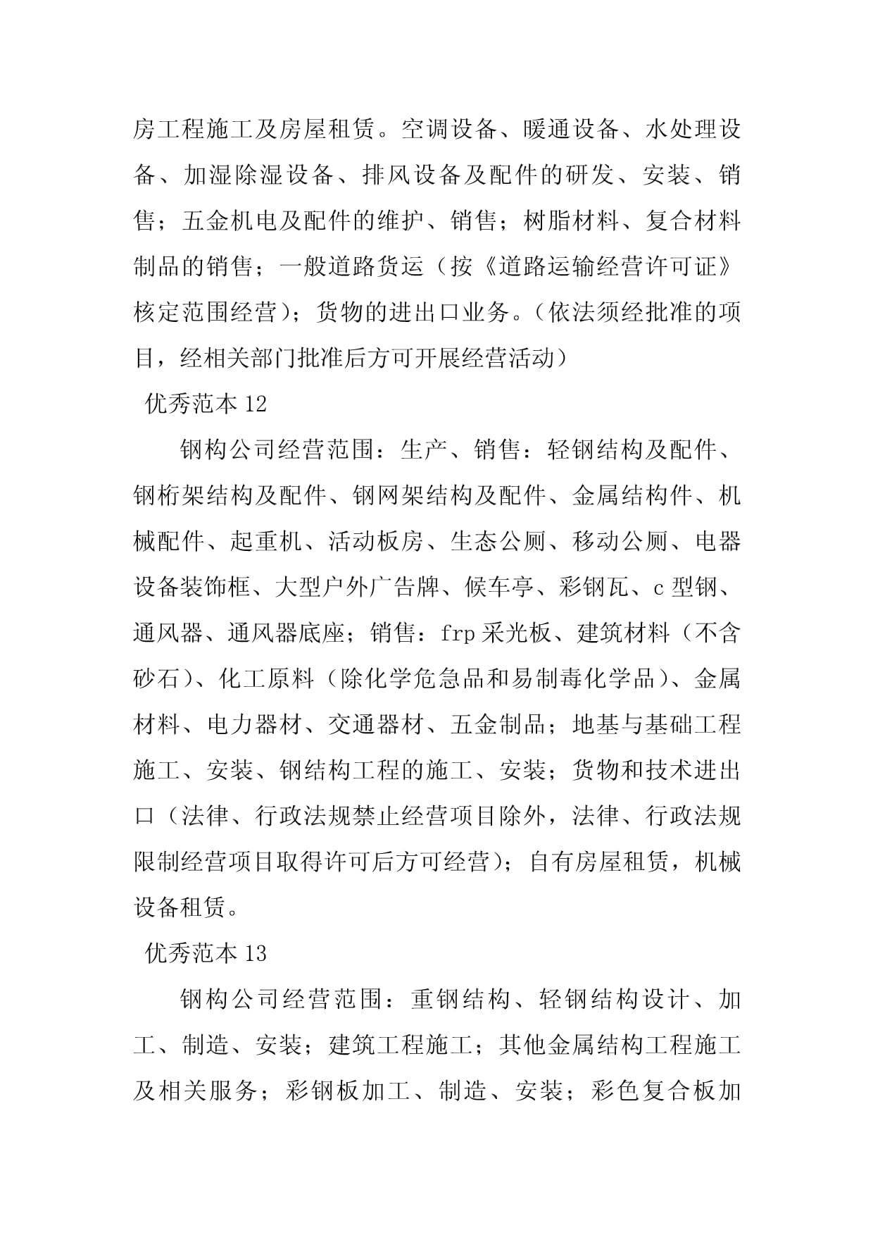 2023年钢构经营范围漫谈 与铸骨·连未来 ·共生