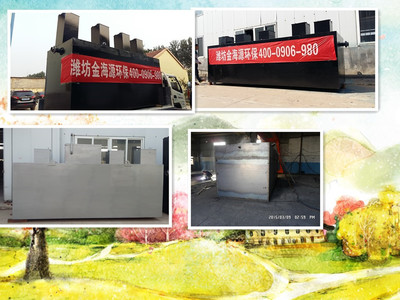 山东金海源医院地埋式一体化生活污水处理设备工艺及水处理设备配件的研发应用